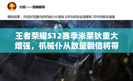 王者榮耀S12賽季米萊狄重大增強(qiáng)，機(jī)械仆從數(shù)量翻倍將帶來(lái)玩法革命？