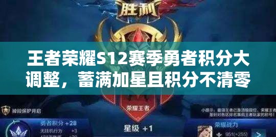 王者榮耀S12賽季勇者積分大調(diào)整，蓄滿(mǎn)加星且積分不清零，將帶來(lái)玩法革命？