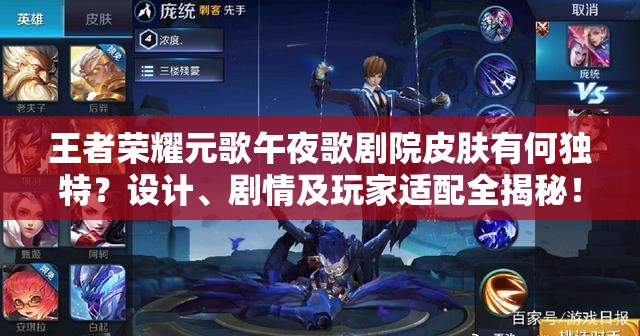 王者榮耀元歌午夜歌劇院皮膚有何獨(dú)特？設(shè)計(jì)、劇情及玩家適配全揭秘！