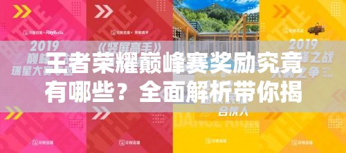 王者榮耀巔峰賽獎(jiǎng)勵(lì)究竟有哪些？全面解析帶你揭曉懸念！