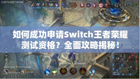 如何成功申請(qǐng)Switch王者榮耀測(cè)試資格？全面攻略揭秘！