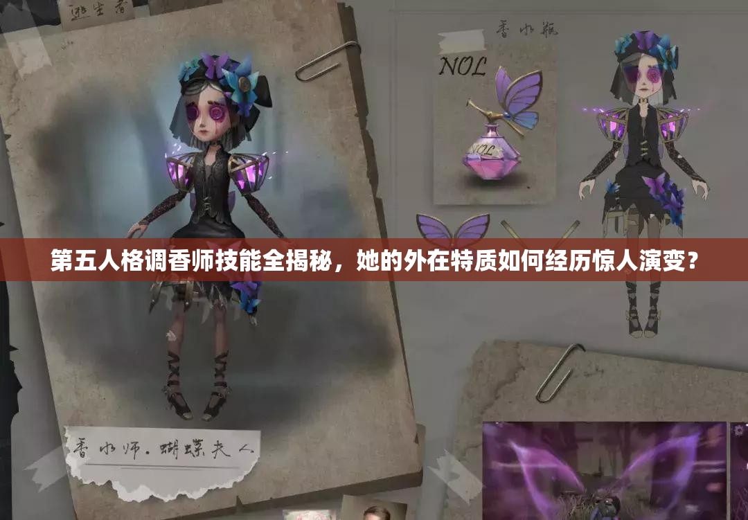 第五人格調(diào)香師技能全揭秘，她的外在特質(zhì)如何經(jīng)歷驚人演變？