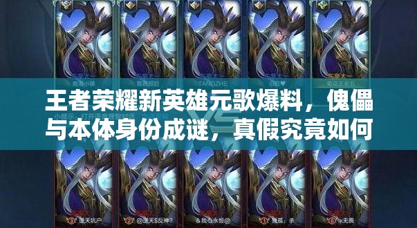 王者榮耀新英雄元歌爆料，傀儡與本體身份成謎，真假究竟如何分辨？