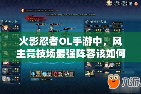 火影忍者OL手游中，風(fēng)主競(jìng)技場(chǎng)最強(qiáng)陣容該如何搭配與選擇？