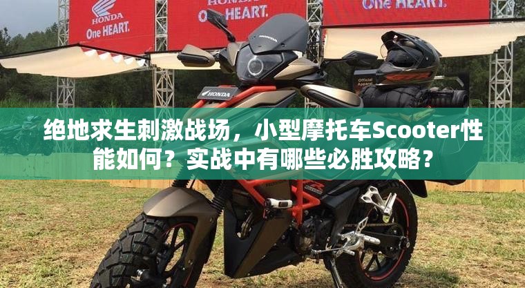 絕地求生刺激戰(zhàn)場(chǎng)，小型摩托車Scooter性能如何？實(shí)戰(zhàn)中有哪些必勝攻略？