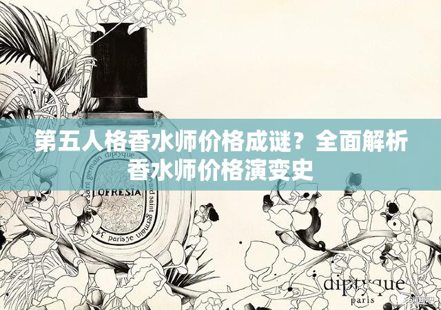 第五人格香水師價格成謎？全面解析香水師價格演變史