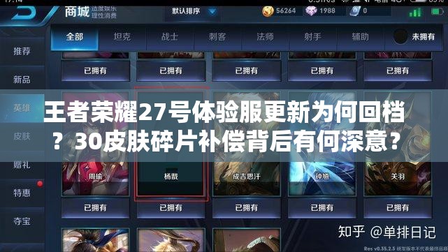 王者榮耀27號體驗服更新為何回檔？30皮膚碎片補償背后有何深意？