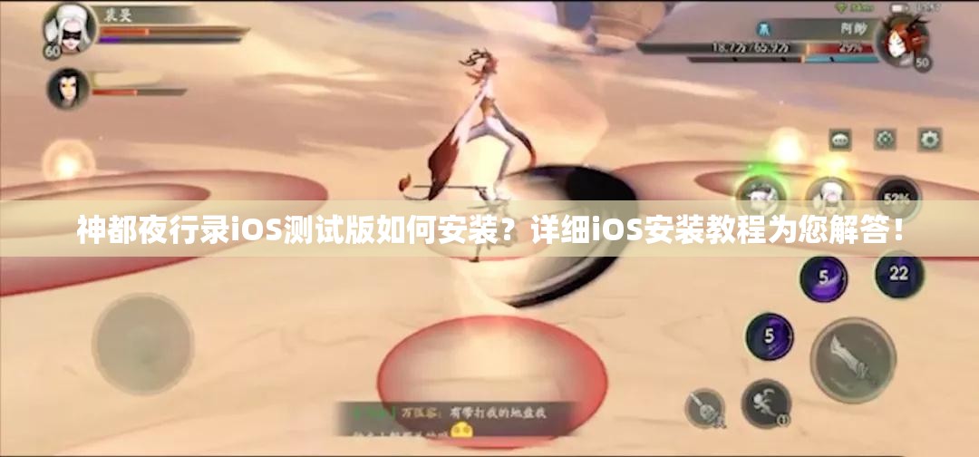 神都夜行錄iOS測試版如何安裝？詳細(xì)iOS安裝教程為您解答！