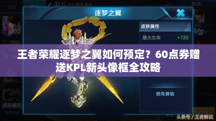 王者榮耀逐夢之翼如何預(yù)定？60點券贈送KPL新頭像框全攻略