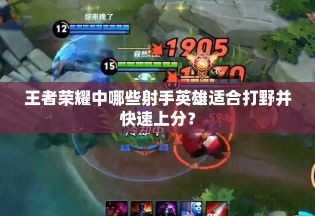 王者榮耀中哪些射手英雄適合打野并快速上分？