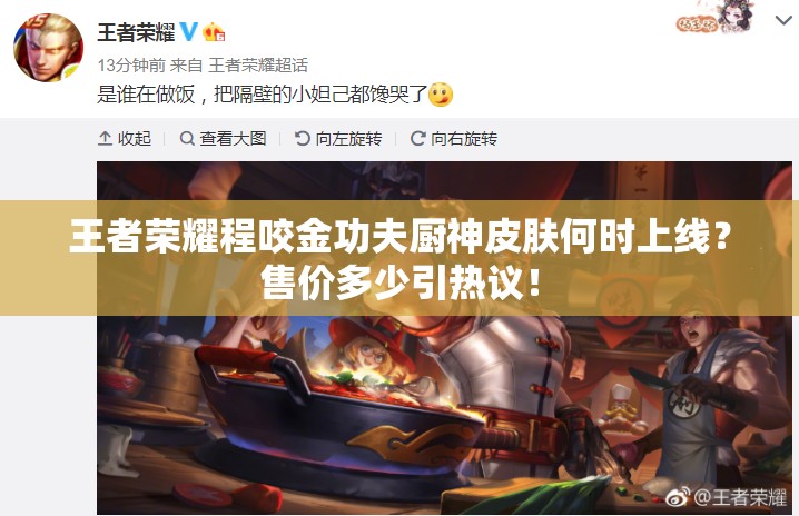王者榮耀程咬金功夫廚神皮膚何時上線？售價多少引熱議！
