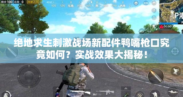 絕地求生刺激戰(zhàn)場新配件鴨嘴槍口究竟如何？實戰(zhàn)效果大揭秘！