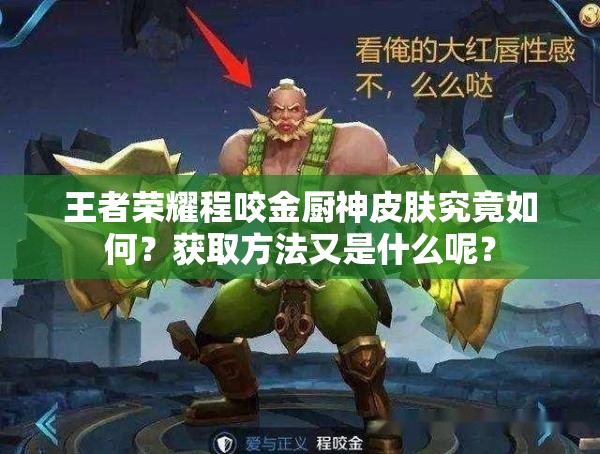 王者榮耀程咬金廚神皮膚究竟如何？獲取方法又是什么呢？