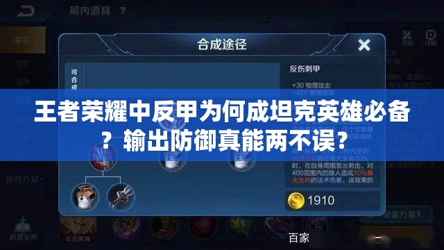 王者榮耀中反甲為何成坦克英雄必備？輸出防御真能兩不誤？