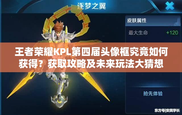 王者榮耀KPL第四屆頭像框究竟如何獲得？獲取攻略及未來玩法大猜想