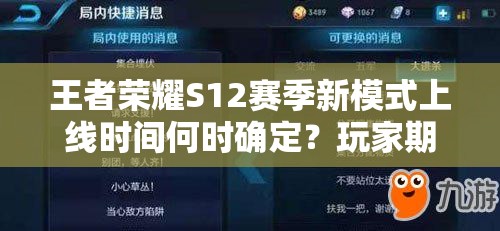 王者榮耀S12賽季新模式上線時間何時確定？玩家期待已久！