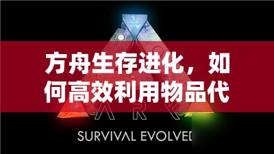 方舟生存進化，如何高效利用物品代碼大全與指令管理資源？