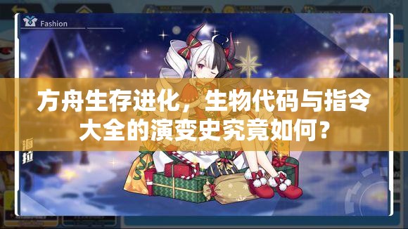 方舟生存進(jìn)化，生物代碼與指令大全的演變史究竟如何？