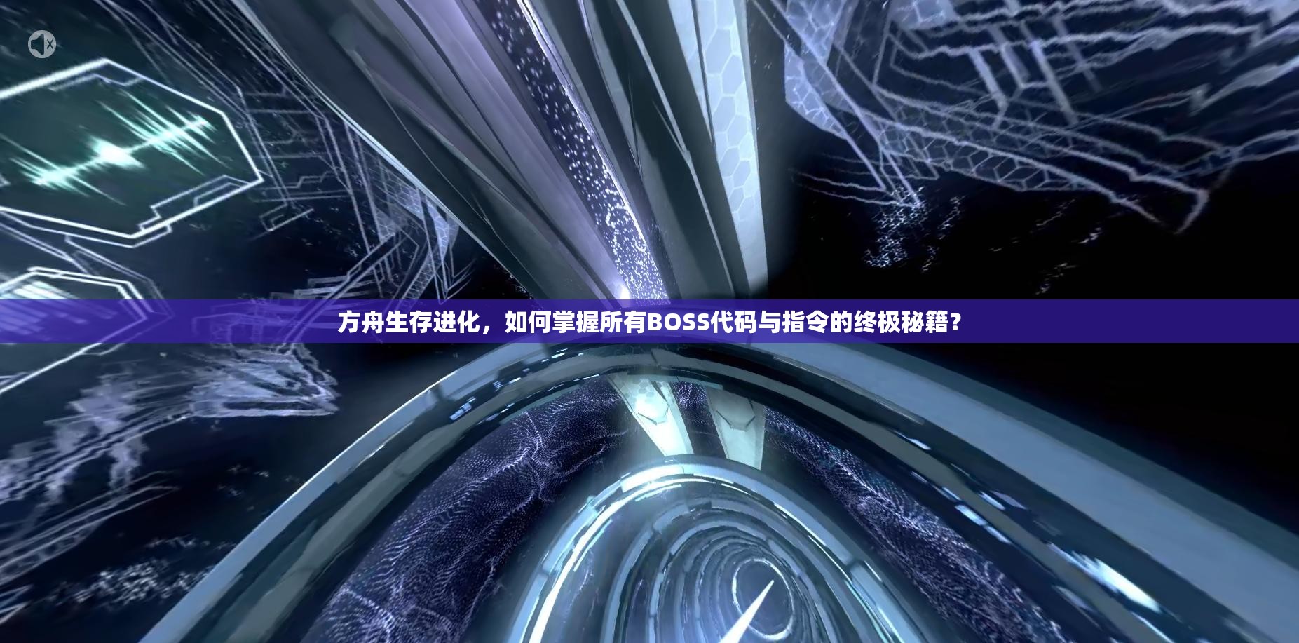 方舟生存進(jìn)化，如何掌握所有BOSS代碼與指令的終極秘籍？