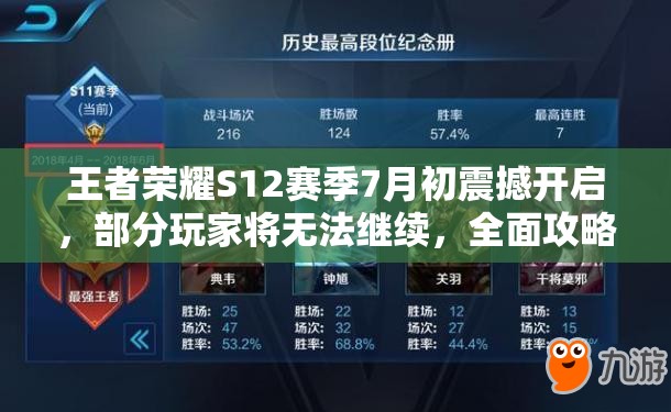 王者榮耀S12賽季7月初震撼開啟，部分玩家將無法繼續(xù)，全面攻略來了？