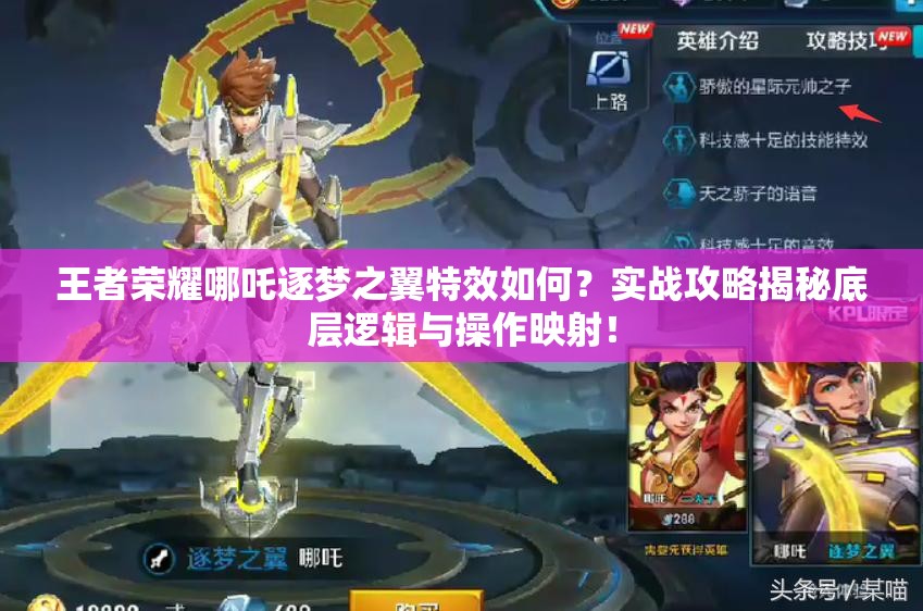 王者榮耀哪吒逐夢之翼特效如何？實戰(zhàn)攻略揭秘底層邏輯與操作映射！