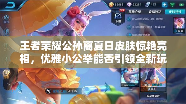 王者榮耀公孫離夏日皮膚驚艷亮相，優(yōu)雅小公舉能否引領(lǐng)全新玩法革命？