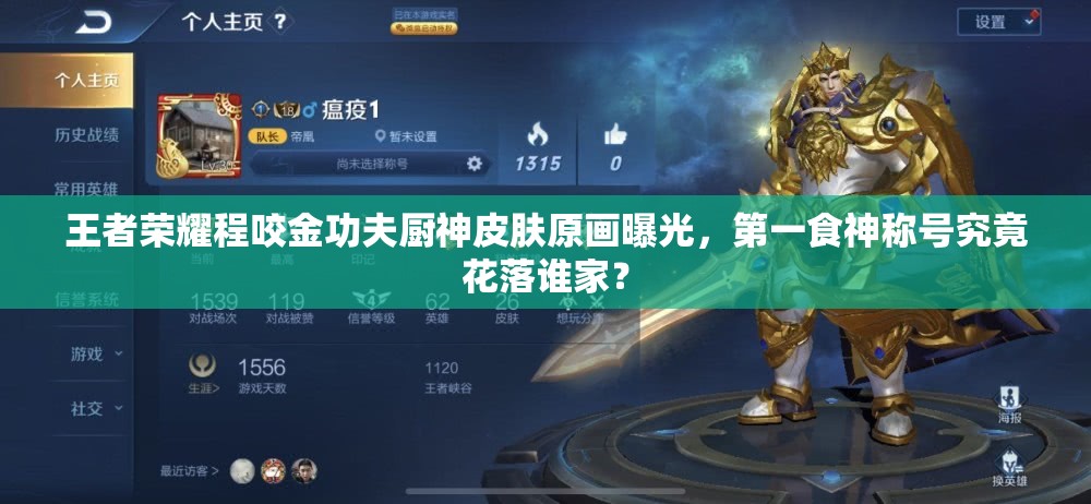 王者榮耀程咬金功夫廚神皮膚原畫曝光，第一食神稱號究竟花落誰家？
