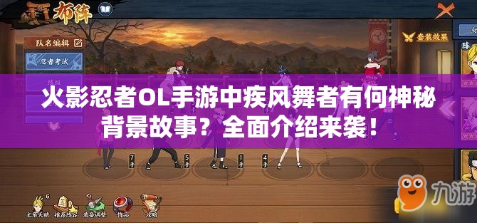 火影忍者OL手游中疾風(fēng)舞者有何神秘背景故事？全面介紹來襲！