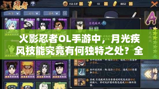 火影忍者OL手游中，月光疾風技能究竟有何獨特之處？全面解析來了！