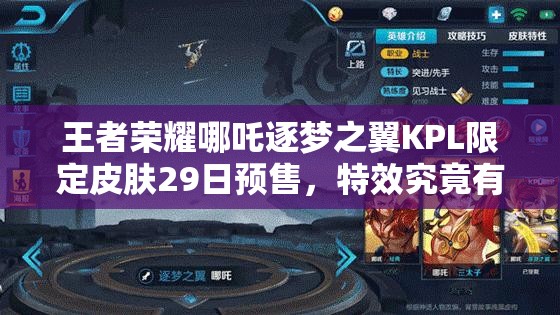 王者榮耀哪吒逐夢(mèng)之翼KPL限定皮膚29日預(yù)售，特效究竟有多震撼？