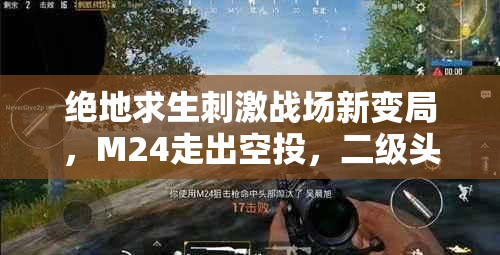 絕地求生刺激戰(zhàn)場(chǎng)新變局，M24走出空投，二級(jí)頭一槍倒，資源管理藝術(shù)何在？