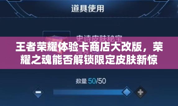 王者榮耀體驗卡商店大改版，榮耀之魂能否解鎖限定皮膚新驚喜？