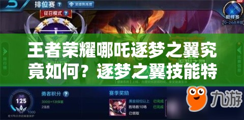 王者榮耀哪吒逐夢之翼究竟如何？逐夢之翼技能特效全面揭秘！