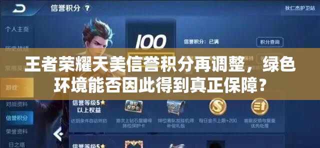 王者榮耀天美信譽積分再調整，綠色環(huán)境能否因此得到真正保障？