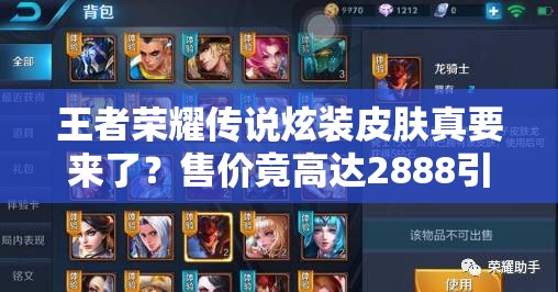 王者榮耀傳說炫裝皮膚真要來了？售價(jià)竟高達(dá)2888引熱議！