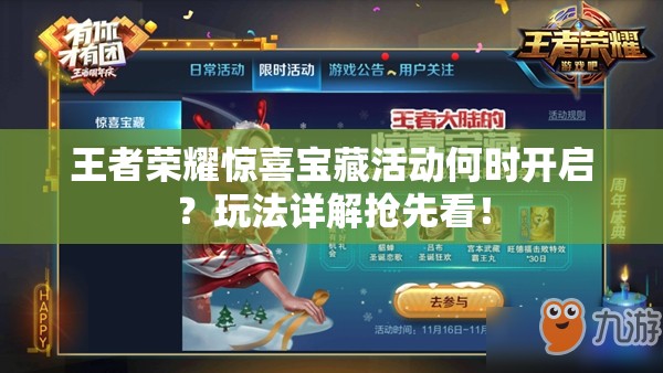王者榮耀驚喜寶藏活動何時開啟？玩法詳解搶先看！