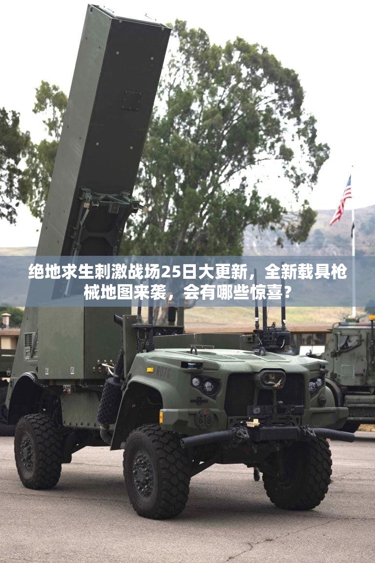絕地求生刺激戰(zhàn)場(chǎng)25日大更新，全新載具槍械地圖來襲，會(huì)有哪些驚喜？