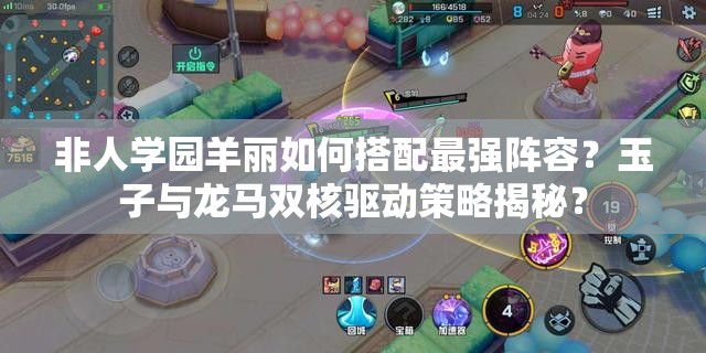 非人學園羊麗如何搭配最強陣容？玉子與龍馬雙核驅動策略揭秘？