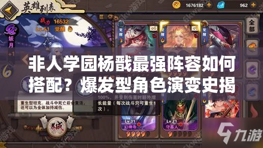 非人學園楊戩最強陣容如何搭配？爆發(fā)型角色演變史揭秘懸念