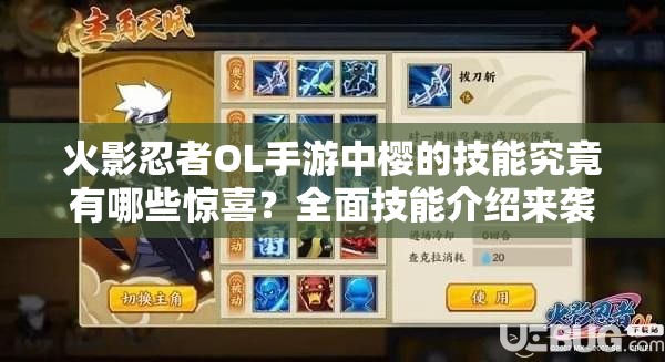 火影忍者OL手游中櫻的技能究竟有哪些驚喜？全面技能介紹來襲！