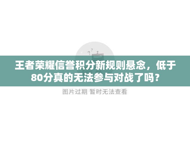 王者榮耀信譽積分新規(guī)則懸念，低于80分真的無法參與對戰(zhàn)了嗎？