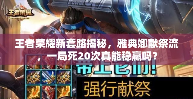 王者榮耀新套路揭秘，雅典娜獻(xiàn)祭流，一局死20次真能穩(wěn)贏嗎？