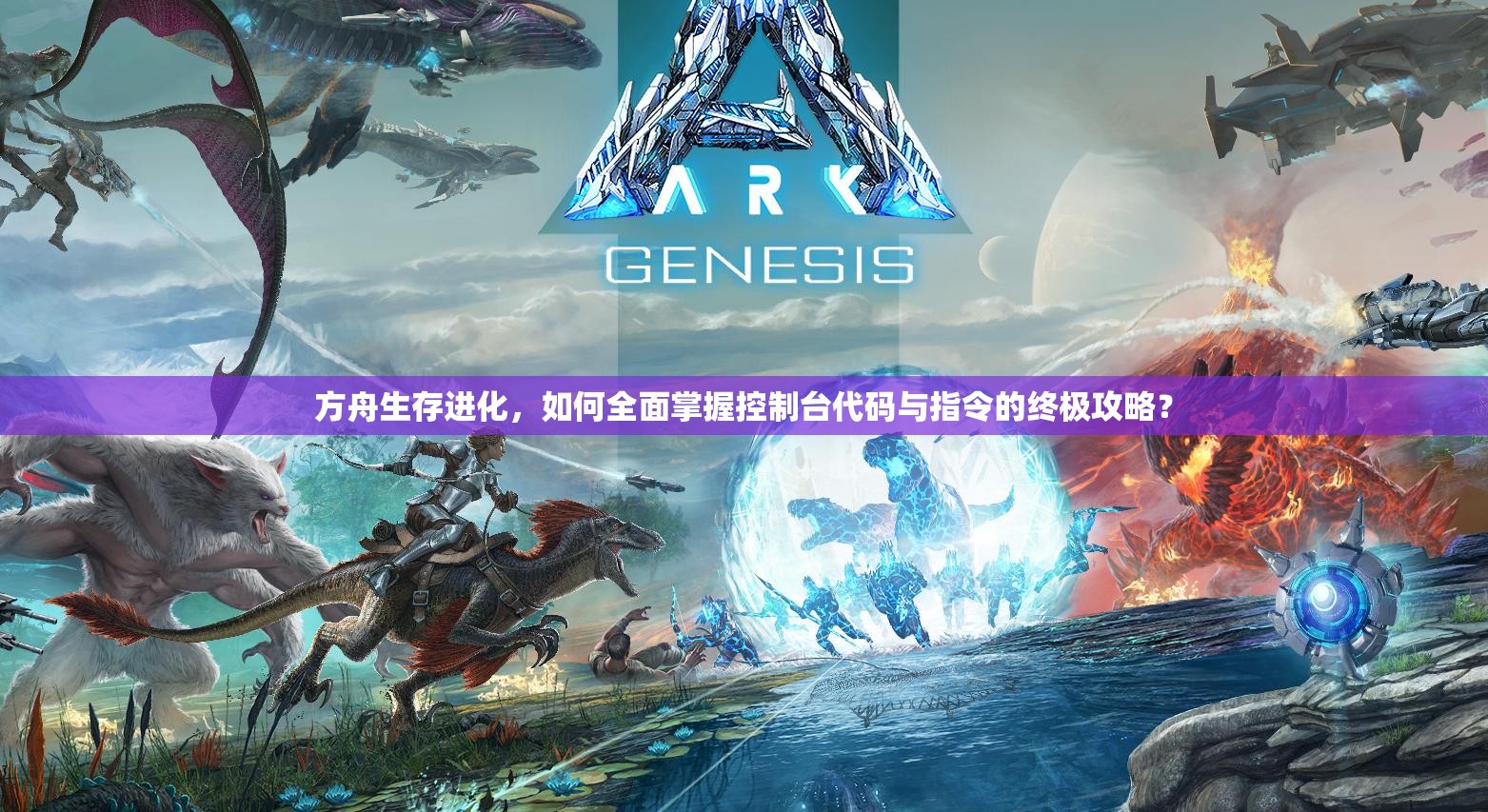 方舟生存進化，如何全面掌握控制臺代碼與指令的終極攻略？