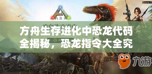 方舟生存進(jìn)化中恐龍代碼全揭秘，恐龍指令大全究竟隱藏了哪些秘密？