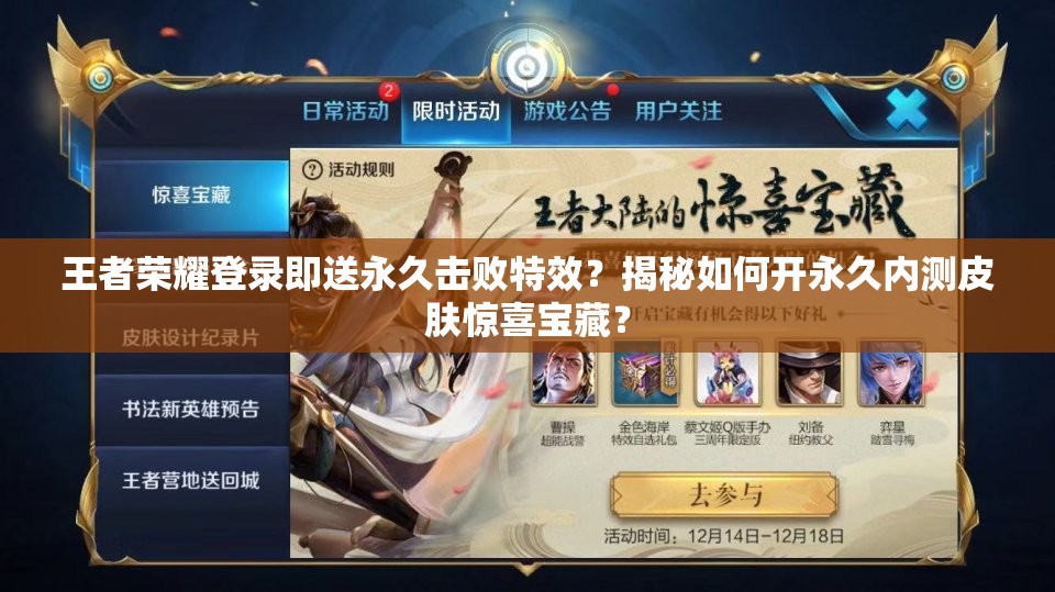 王者榮耀登錄即送永久擊敗特效？揭秘如何開永久內(nèi)測(cè)皮膚驚喜寶藏？