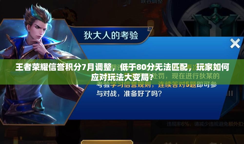 王者榮耀信譽(yù)積分7月調(diào)整，低于80分無(wú)法匹配，玩家如何應(yīng)對(duì)玩法大變局？