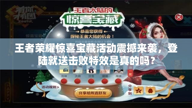 王者榮耀驚喜寶藏活動震撼來襲，登陸就送擊敗特效是真的嗎？