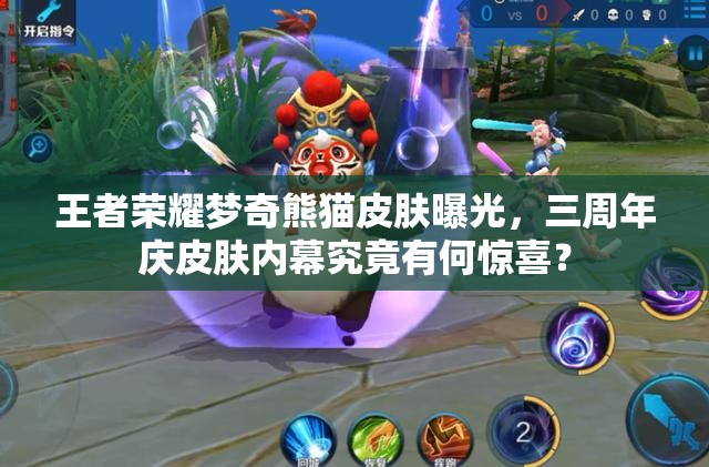 王者榮耀夢(mèng)奇熊貓皮膚曝光，三周年慶皮膚內(nèi)幕究竟有何驚喜？