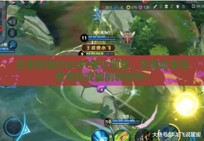 王者榮耀紅BUFF重大調整，天美此舉是否意在變相削弱射手？