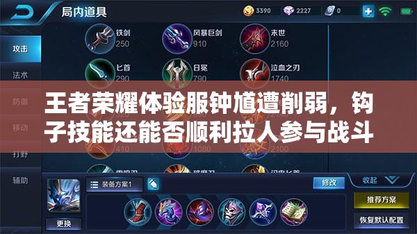 王者榮耀體驗服鐘馗遭削弱，鉤子技能還能否順利拉人參與戰(zhàn)斗成疑？